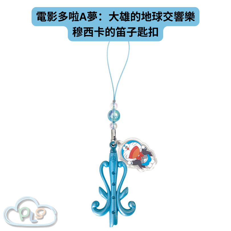 現貨 穆西卡的笛子匙扣 電影多啦A夢：大雄的地球交響樂 #21908