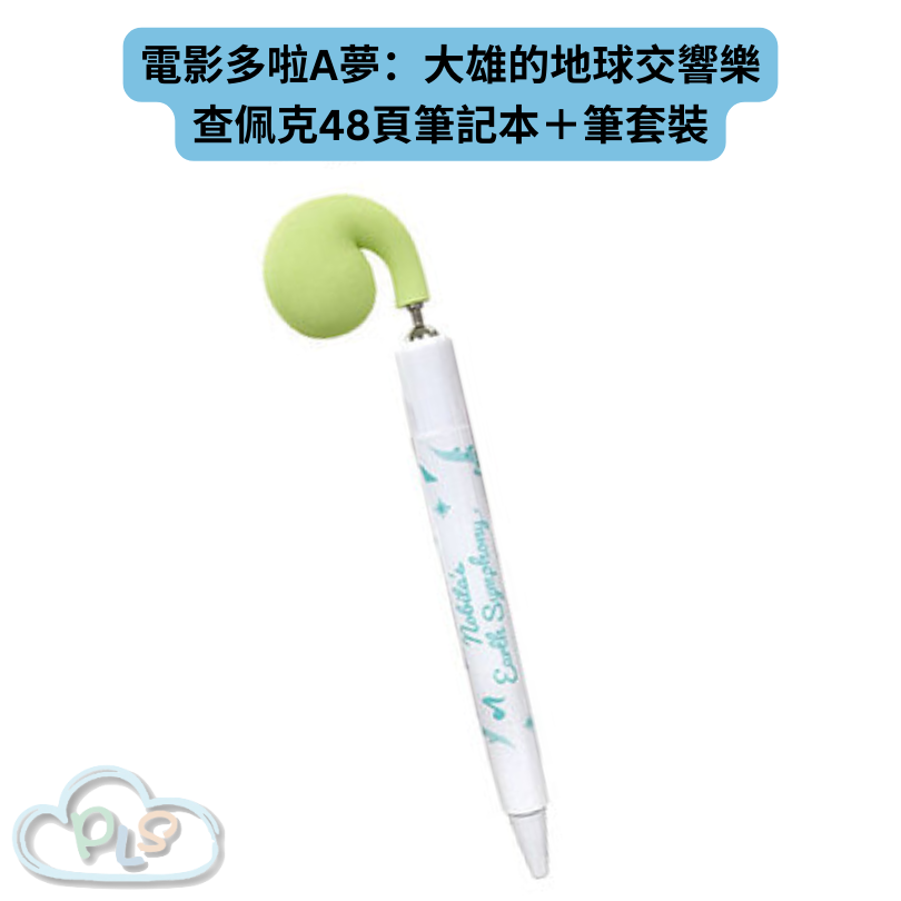 現貨 查佩克48頁筆記本＋筆套裝 電影多啦A夢：大雄的地球交響樂 #21907