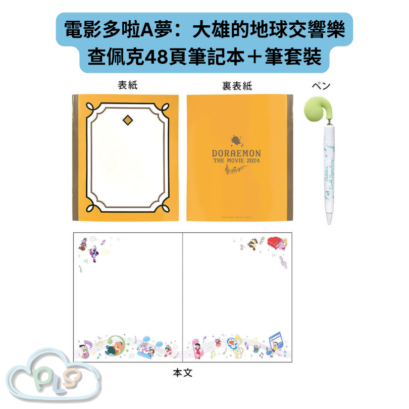 現貨 查佩克48頁筆記本＋筆套裝 電影多啦A夢：大雄的地球交響樂 #21907