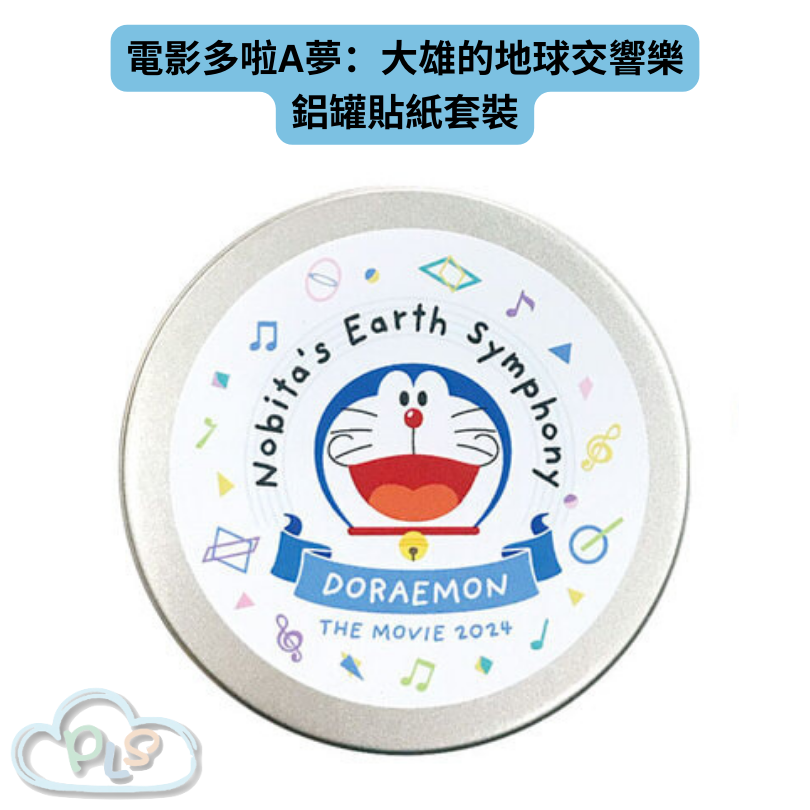 現貨 鋁罐貼紙套裝 電影多啦A夢：大雄的地球交響樂 #21905