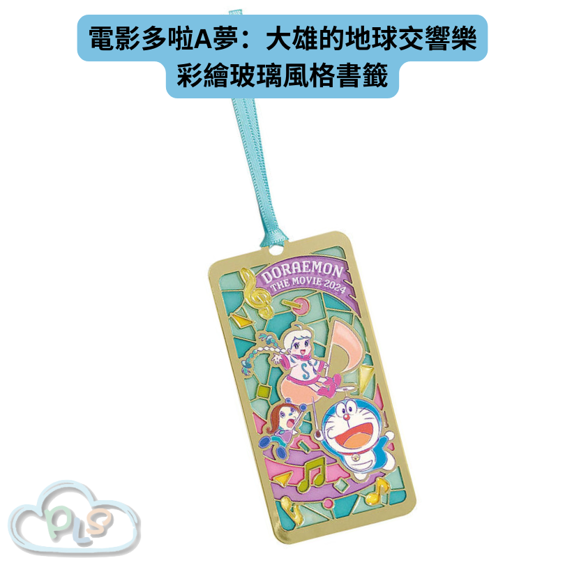 現貨 彩繪玻璃風格書籤 電影多啦A夢：大雄的地球交響樂 #21904