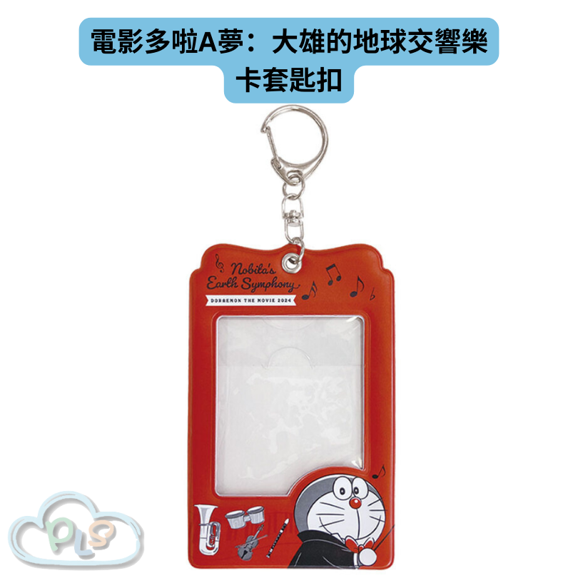現貨 現貨 卡套匙扣 電影多啦A夢：大雄的地球交響樂 #21898