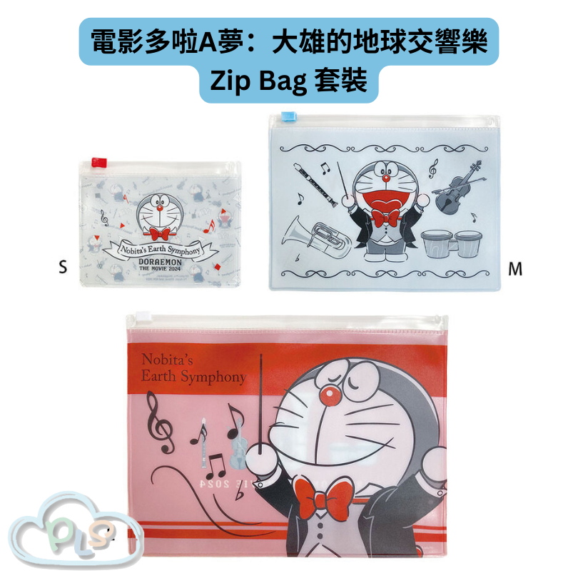 現貨 Zip Bag 3pc 套裝 電影多啦A夢：大雄的地球交響樂 #21895