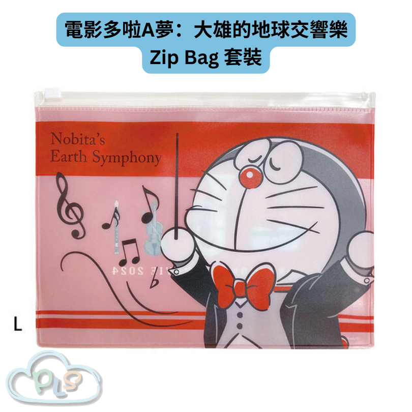 現貨 Zip Bag 3pc 套裝 電影多啦A夢：大雄的地球交響樂 #21895