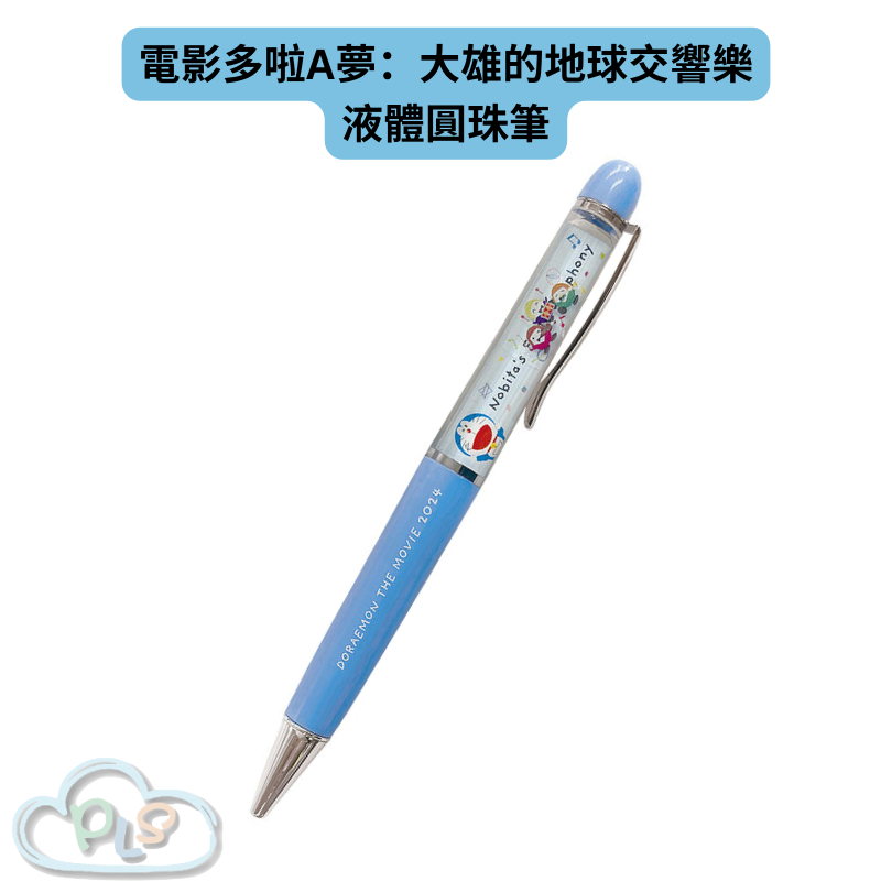 現貨 液體圓珠筆 電影多啦A夢：大雄的地球交響樂 #21894