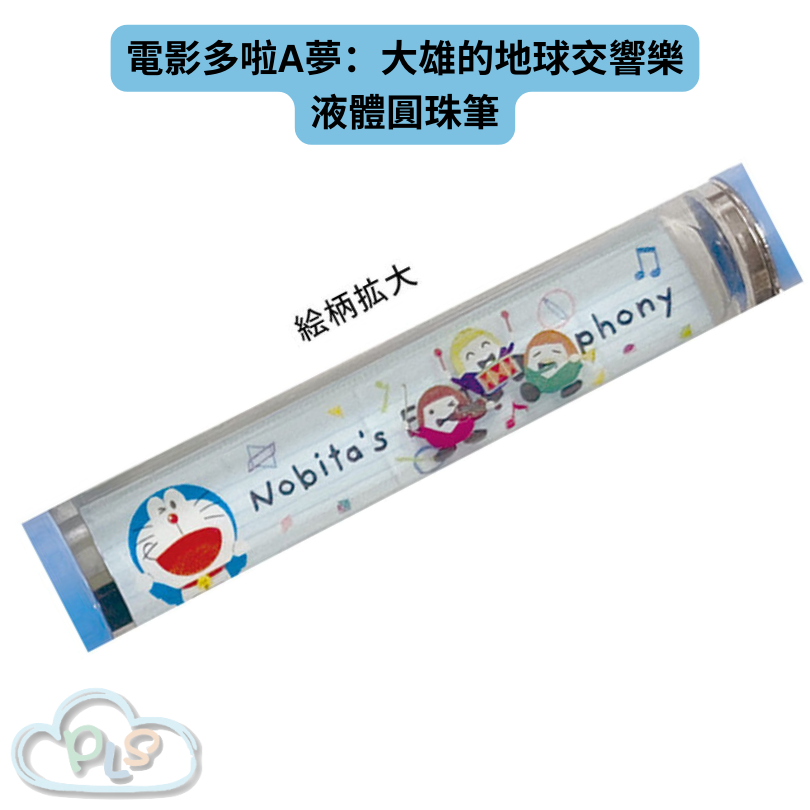 現貨 液體圓珠筆 電影多啦A夢：大雄的地球交響樂 #21894