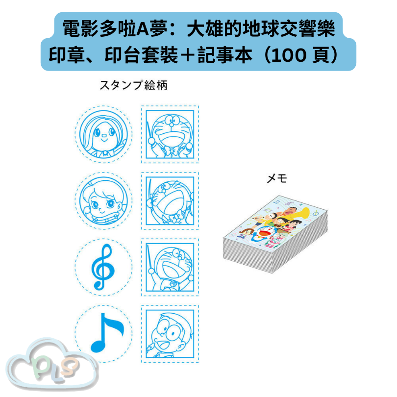 現貨 印章、印台套裝＋記事本（100 頁） 電影多啦A夢：大雄的地球交響樂 #21892