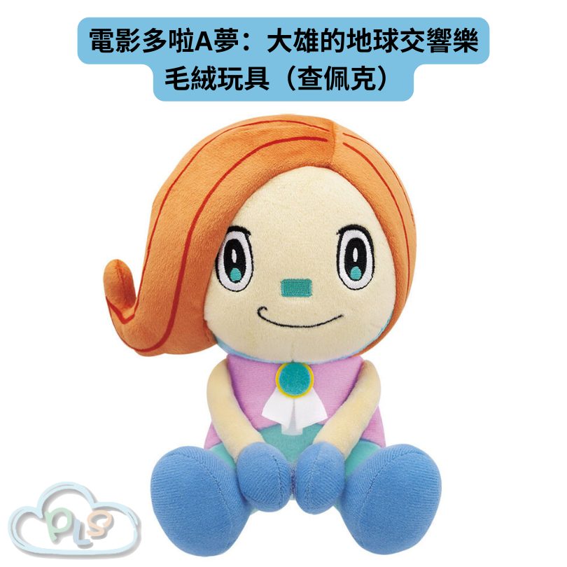 現貨 毛絨玩具（查佩克） 電影多啦A夢：大雄的地球交響樂 #21889