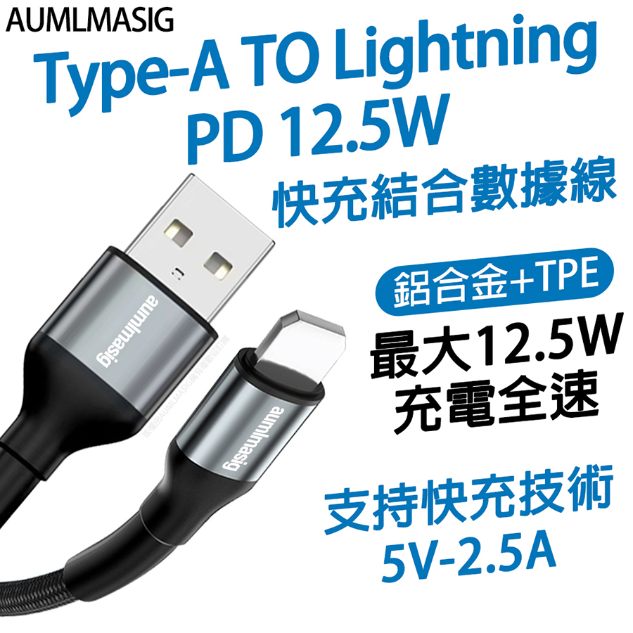 AUMLMASIG【Type-A TO Lightning PD 12.5W 資料充電線】快充結合數據線鋁合金+TPE最大12.5W充電全速  支持快充技術5V-2.5A 金屬接頭耐用充電線
