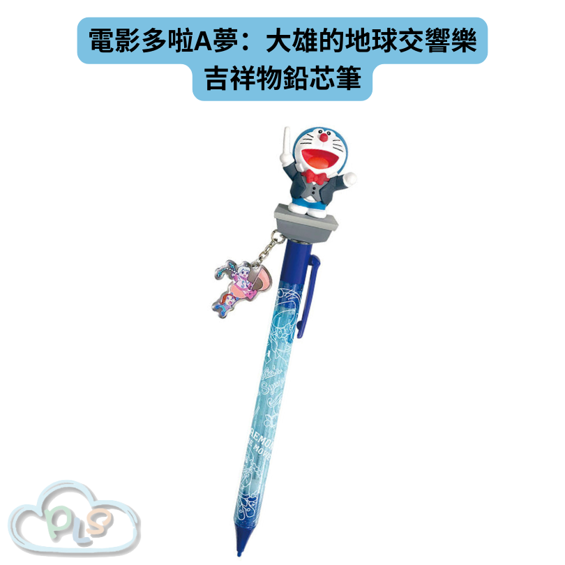 現貨 吉祥物鉛芯筆 電影多啦A夢：大雄的地球交響樂 #21880