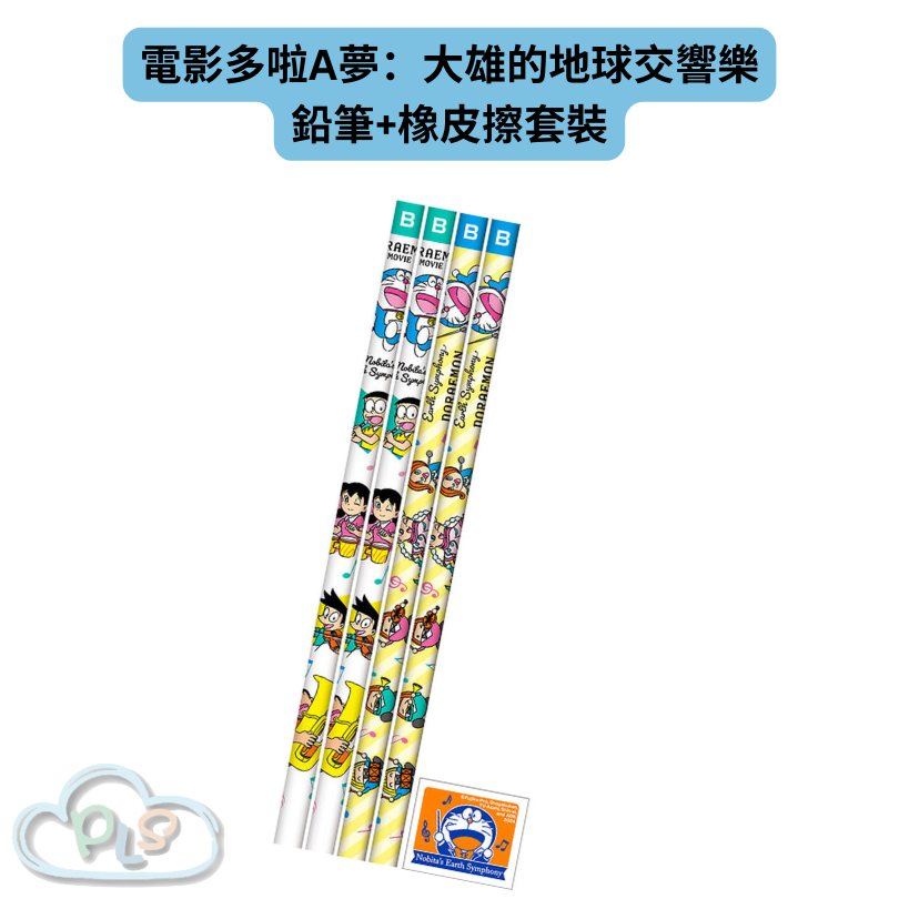 現貨 日本製 鉛筆+橡皮擦套裝 電影多啦A夢：大雄的地球交響樂 #21878