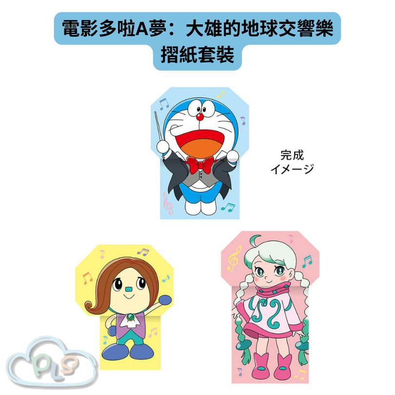 現貨 日本製 摺紙套裝 電影多啦A夢：大雄的地球交響樂 #21877