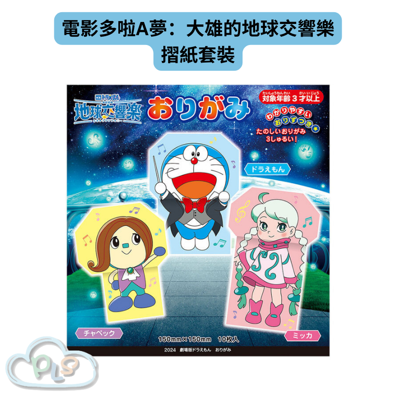 現貨 日本製 摺紙套裝 電影多啦A夢：大雄的地球交響樂 #21877