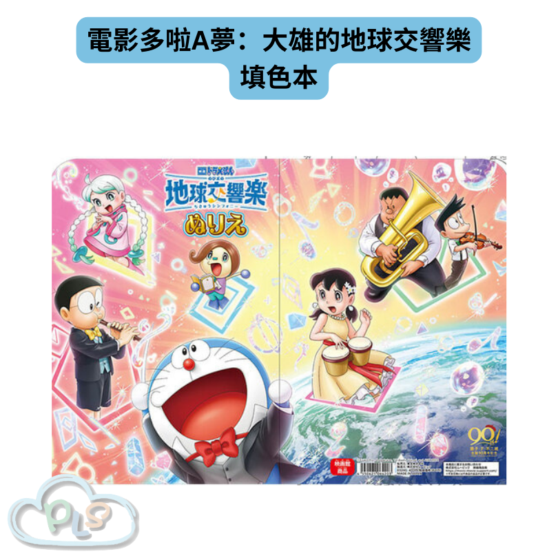 現貨 日本製 填色本 電影多啦A夢：大雄的地球交響樂 #21876