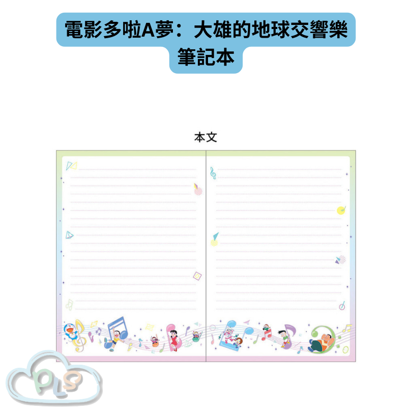 現貨 日本製 B5筆記本 電影多啦A夢：大雄的地球交響樂 #21873