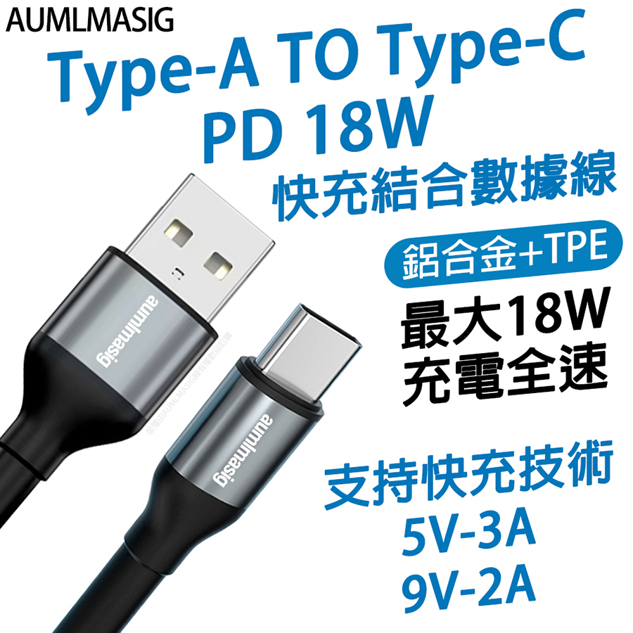 AUMLMASIG USB-A TO USB Type-C PD 18W ●快充結合數據線 ●鋁合金+TPE ●最大18W充電全速 ●支持技術5V-3A  9V-2A 快充結合數據線 鋁合金接頭充電線