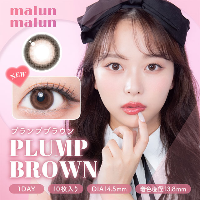 [日拋] Malun Malun 1 Day Plump Brown 有色彩妝隱形眼鏡｜每盒10片