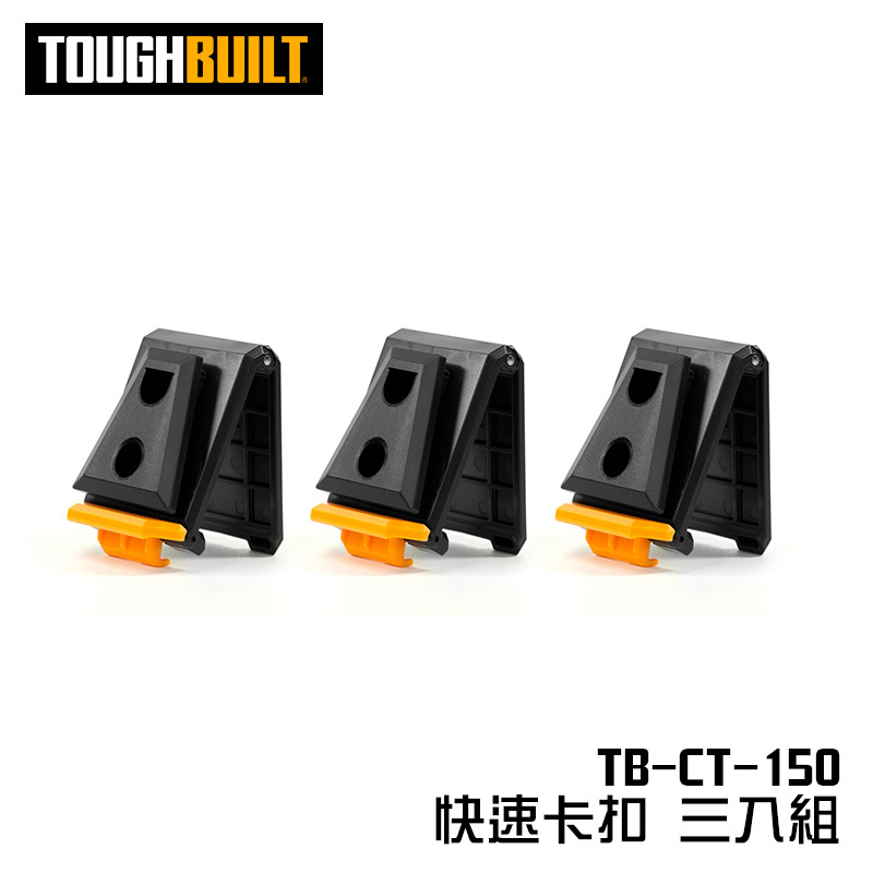 美國托比爾｜TB-CT-150 原廠快扣(三入)