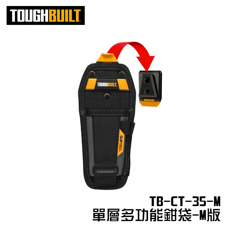 美國托比爾｜TB-CT-35-M 單層多功能鉗袋-M版
