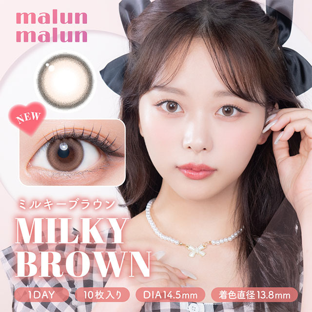 [日拋] Malun Malun 1 Day Milky Brown 有色彩妝隱形眼鏡｜每盒10片