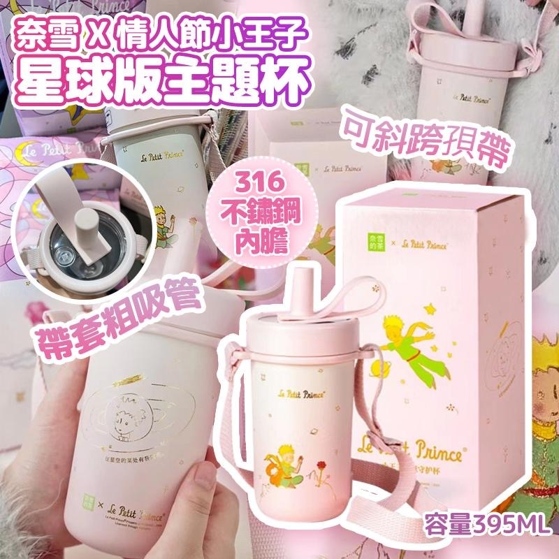 奈雪 x 情人節小王子星球版主題杯 395ml