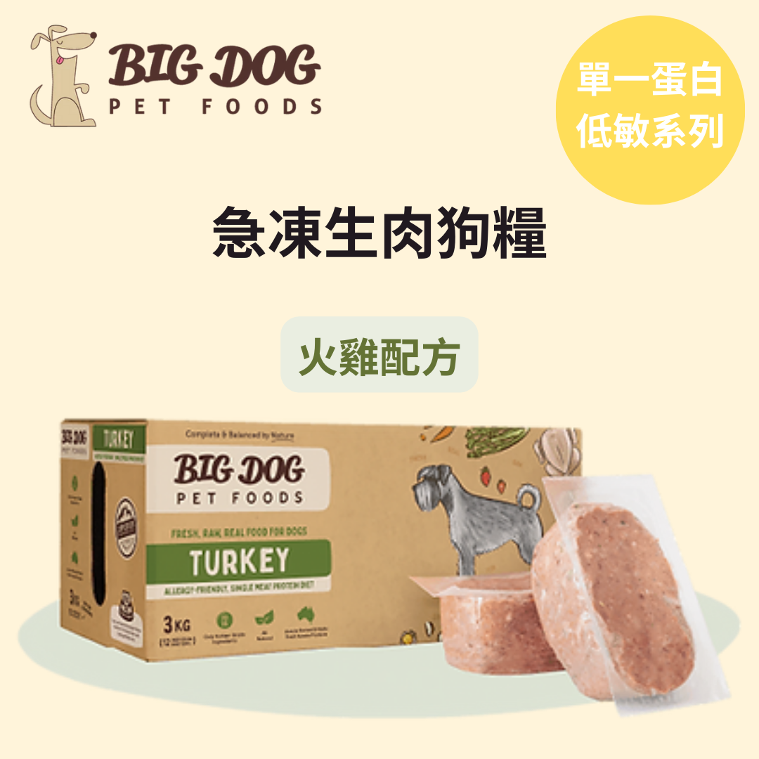 Big Dog 急凍生肉狗糧 - 火雞配方