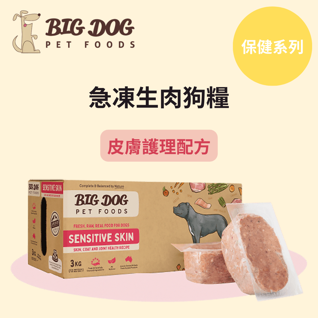 Big Dog 急凍生肉狗糧 - 皮膚護理配方