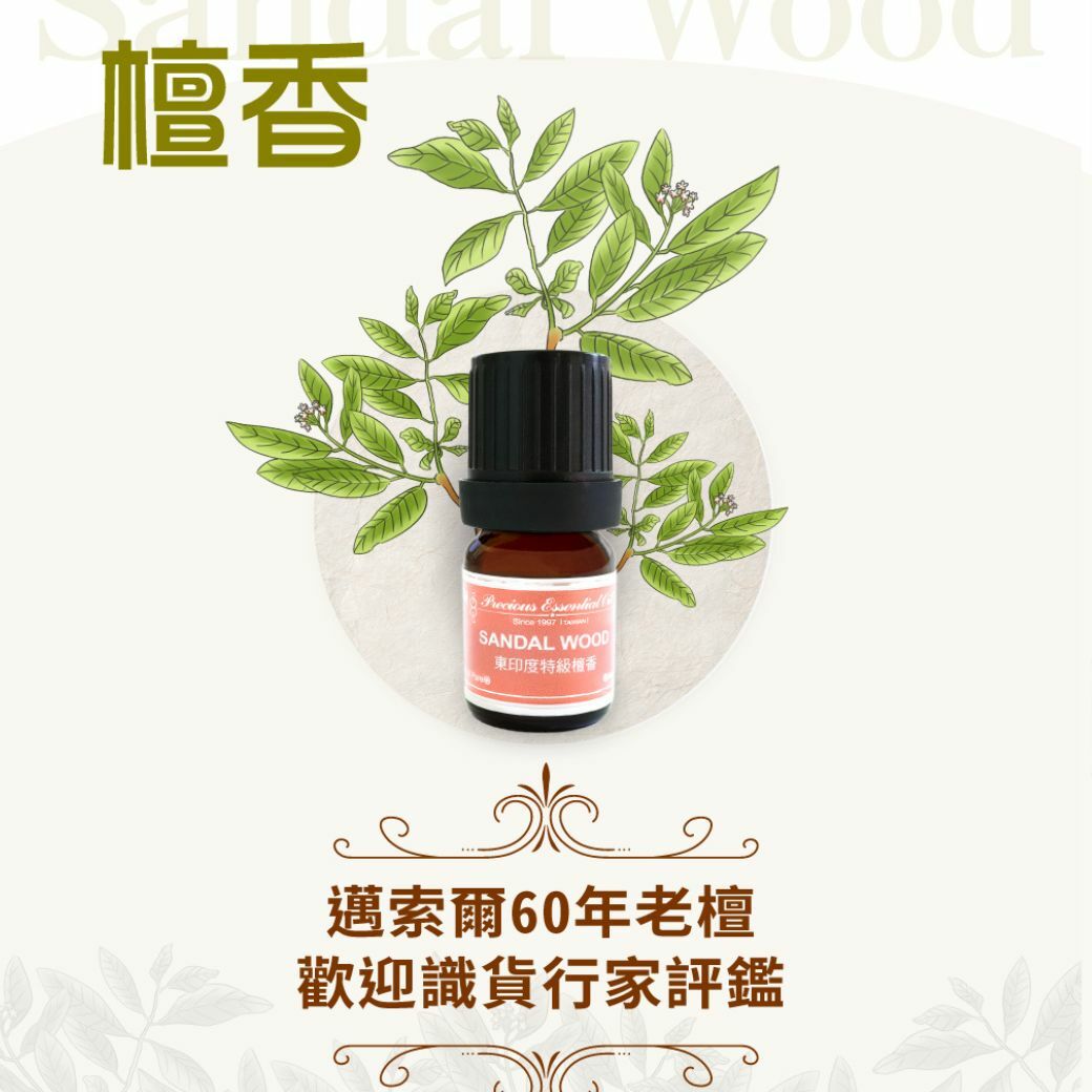 東印度邁索爾60年特級老檀香純精油5ml