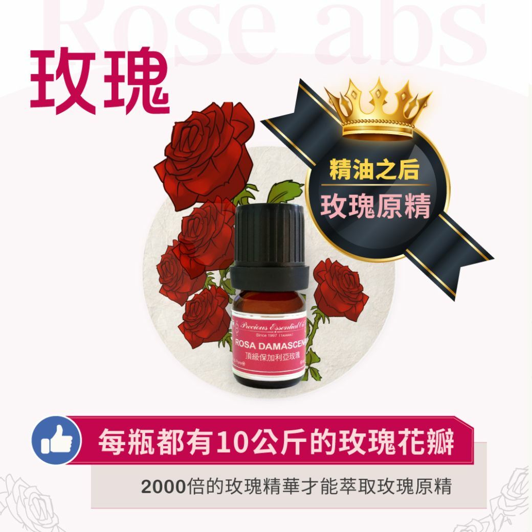 保加利亞頂級玫瑰原精純精油