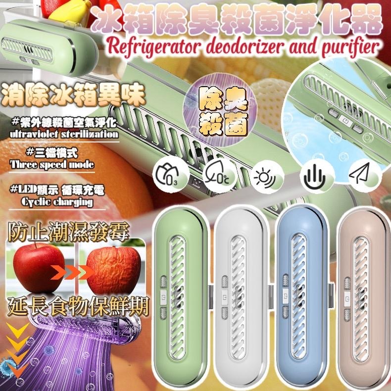 冰箱除臭殺菌淨化器