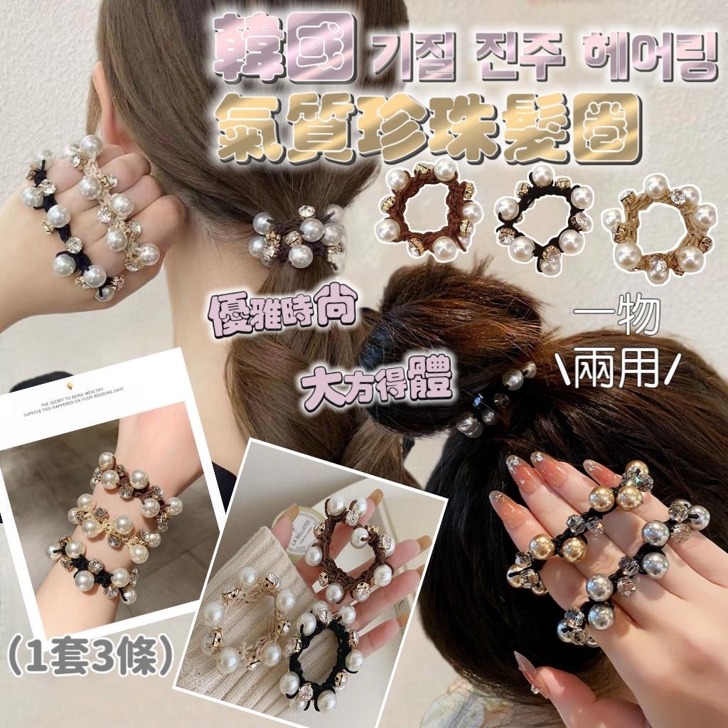 韓國氣質珍珠髮圈 1套3條
