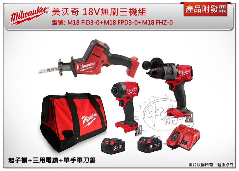 ＊中崙五金【附發票】美沃奇 18V無刷三機組 M18 FID3-0+M18 FPD3-0+M18 FHZ-0
