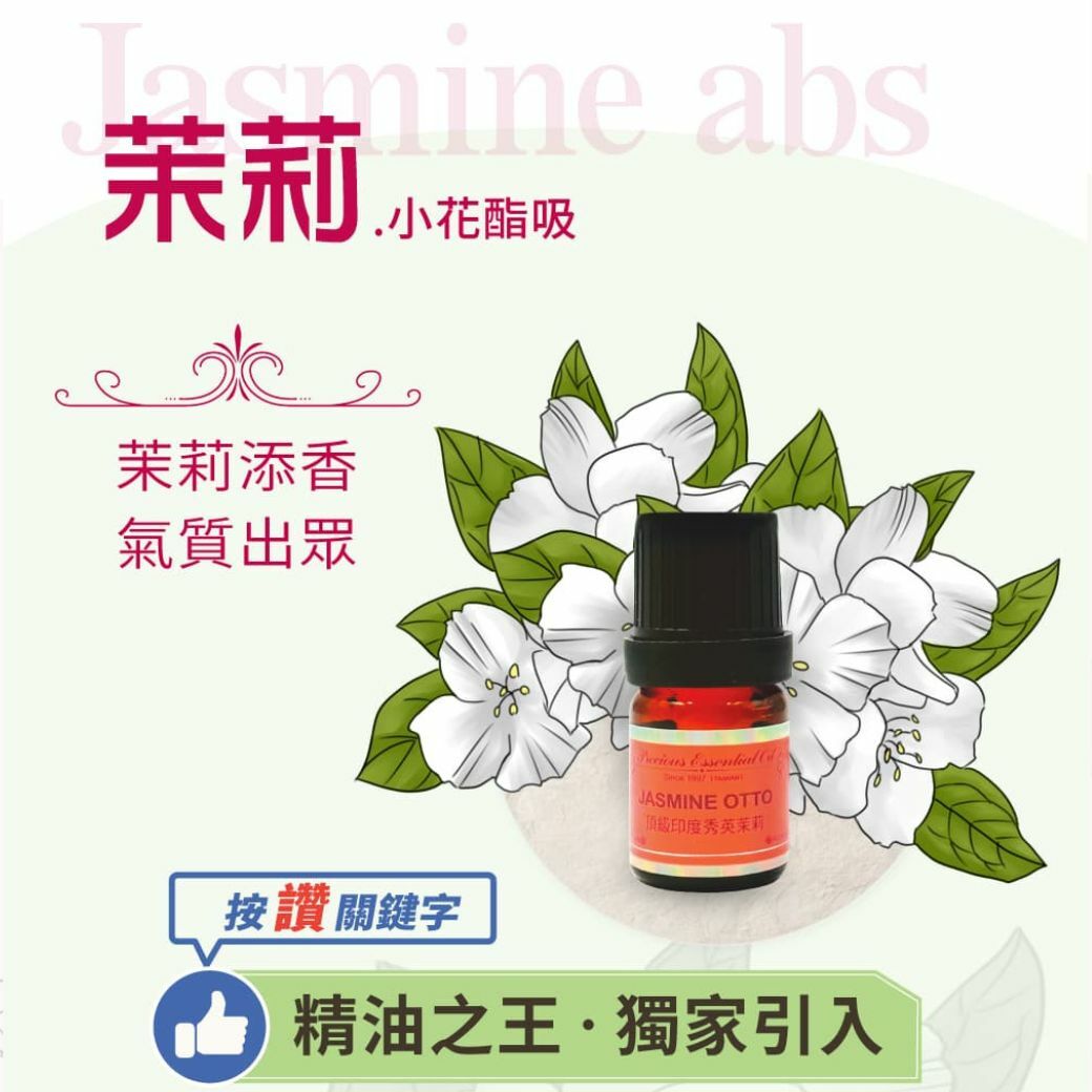 頂級小花酯吸茉莉純精油5ml