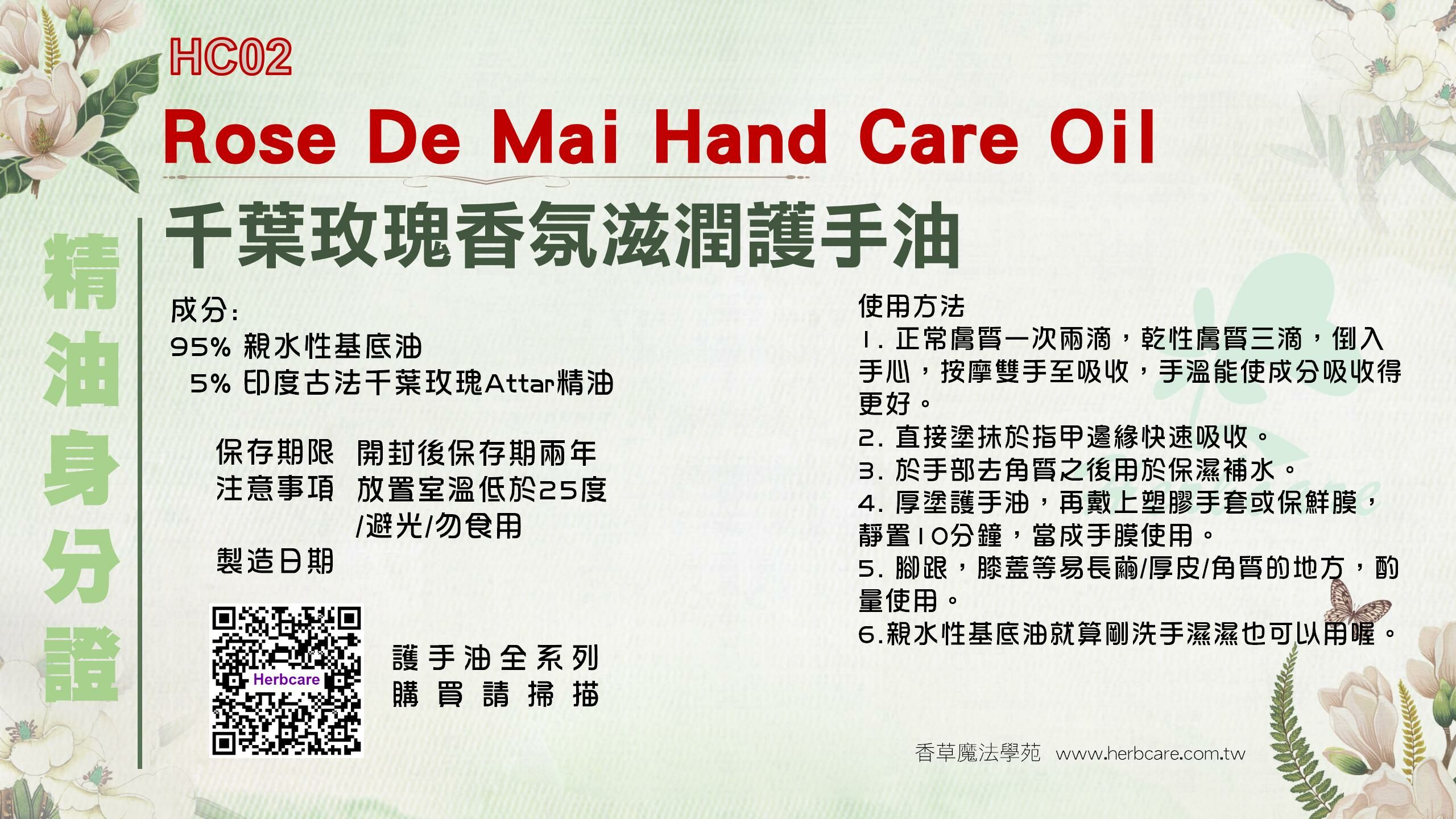 千葉玫瑰香氛滋潤護手油