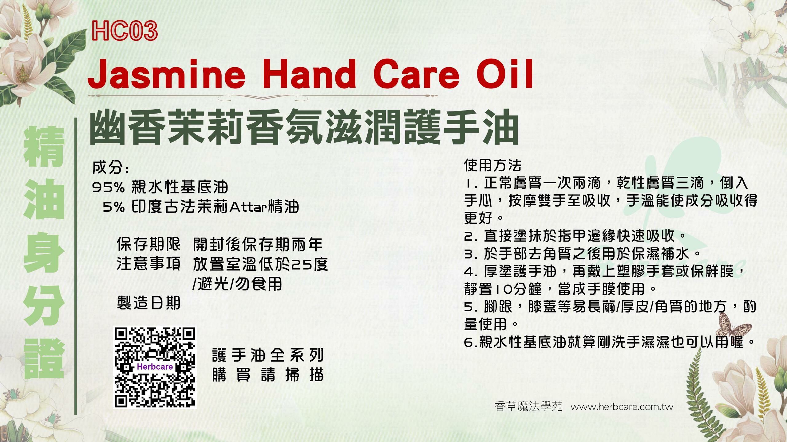 幽香茉莉香氛滋潤護手油