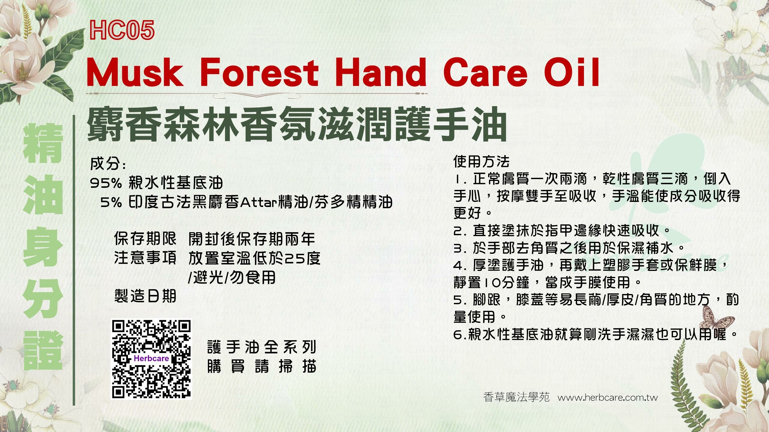 麝香森林香氛滋潤護手油