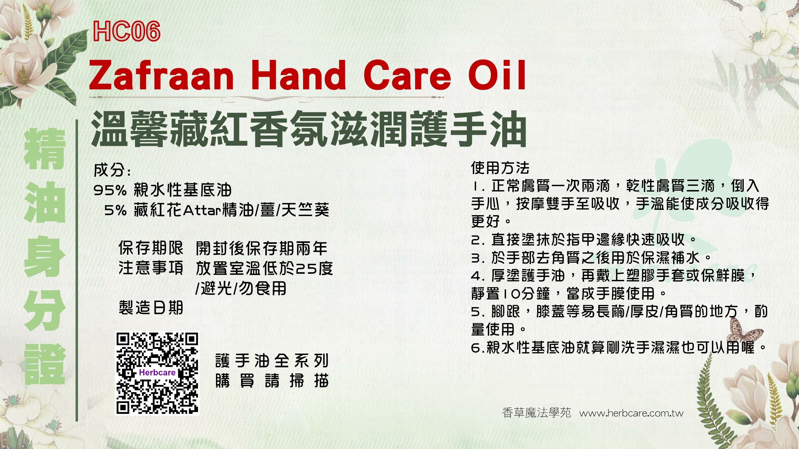 溫馨藏紅香氛滋潤護手油