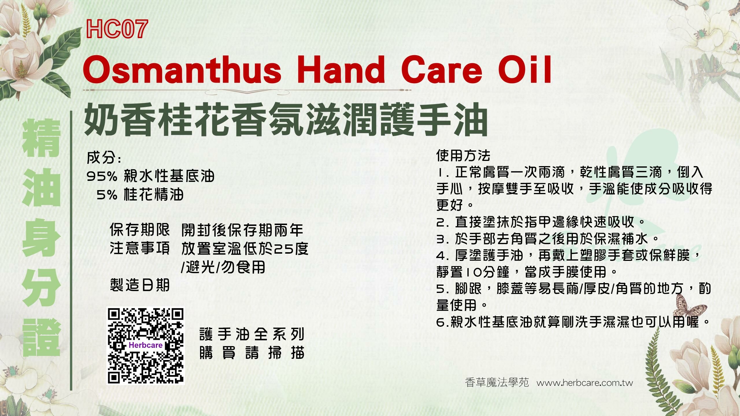 奶香桂花香氛滋潤護手油