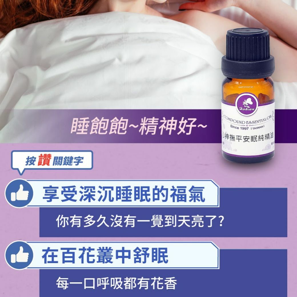心神撫平安眠純精油10ml