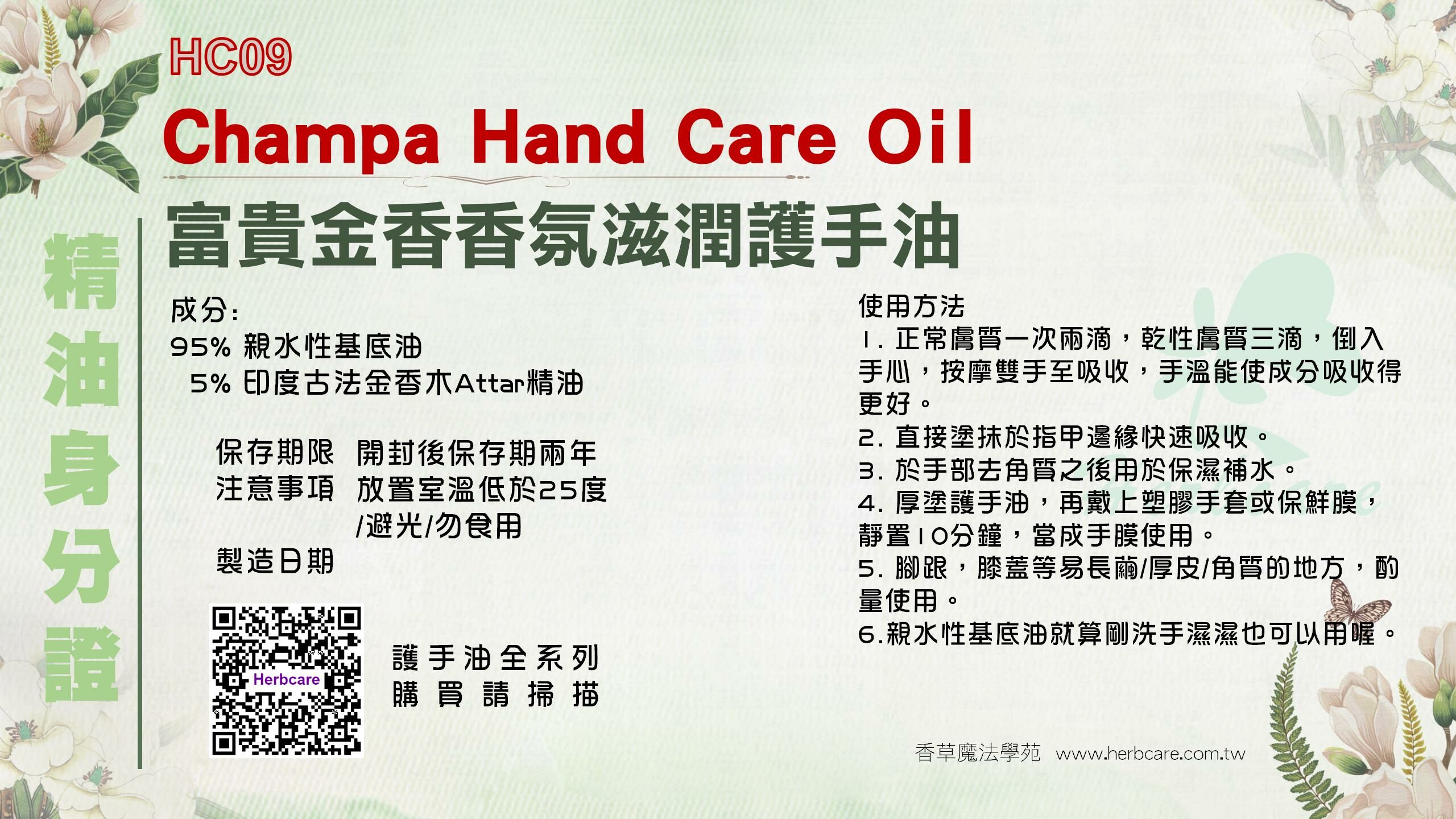 富貴金香香氛滋潤護手油