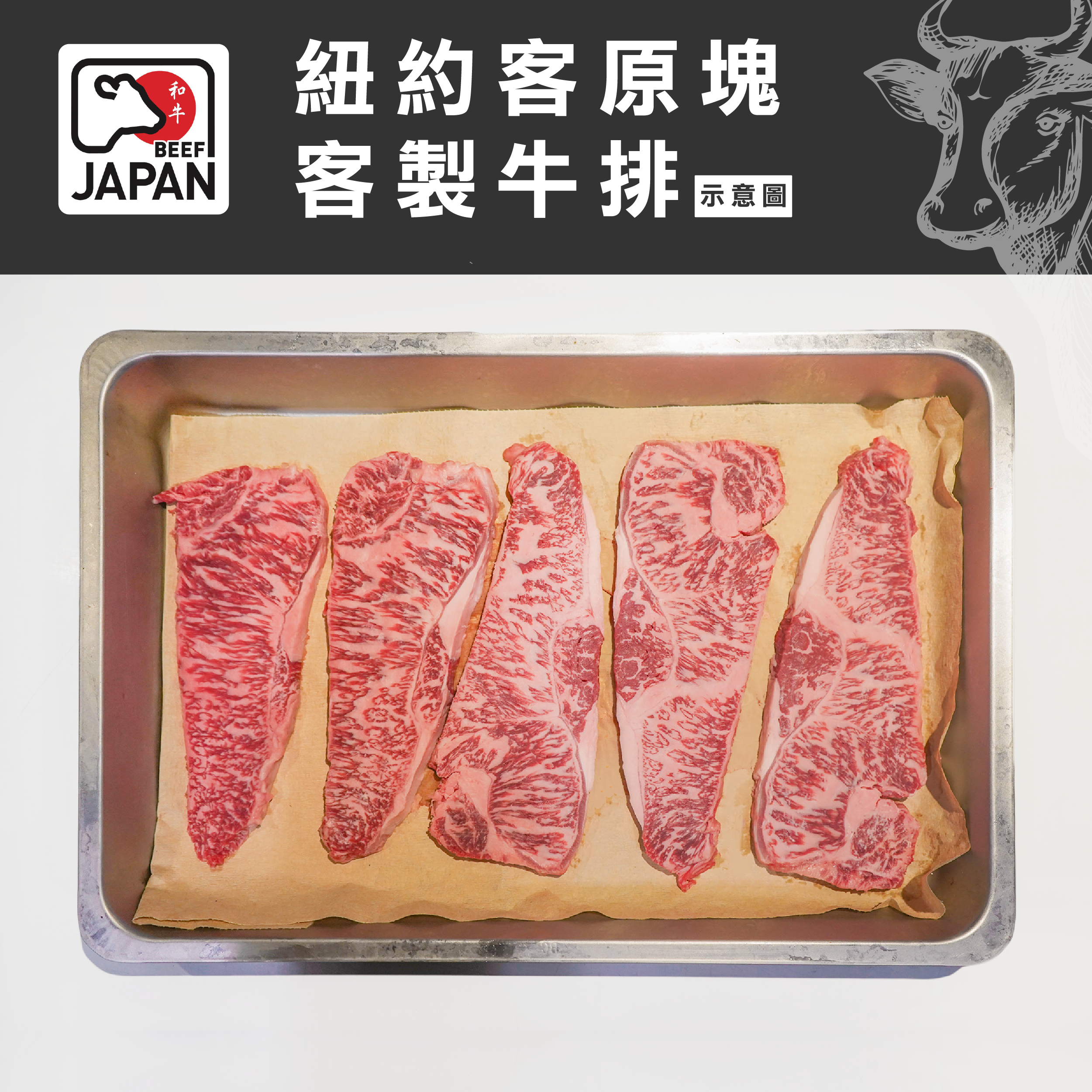 日本A5和牛 紐約客牛排