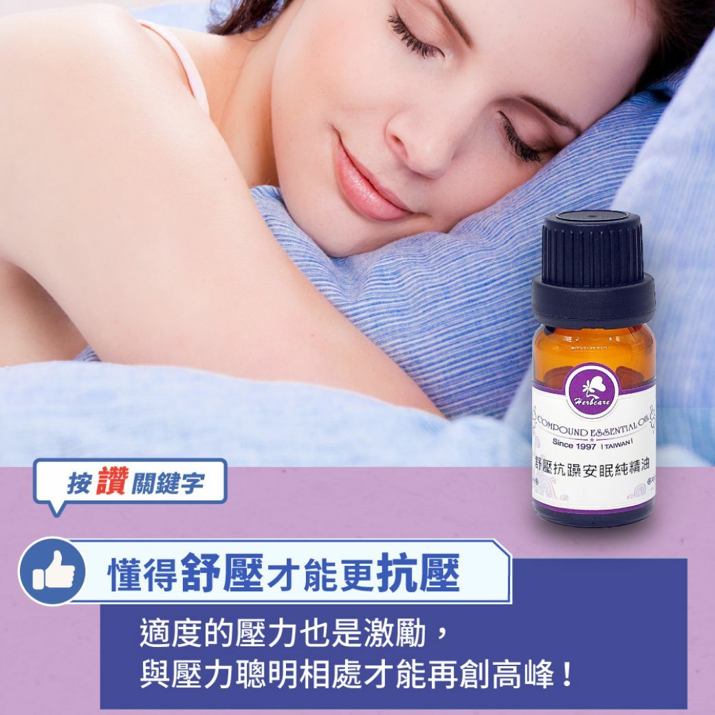 舒壓抗躁安眠純精油