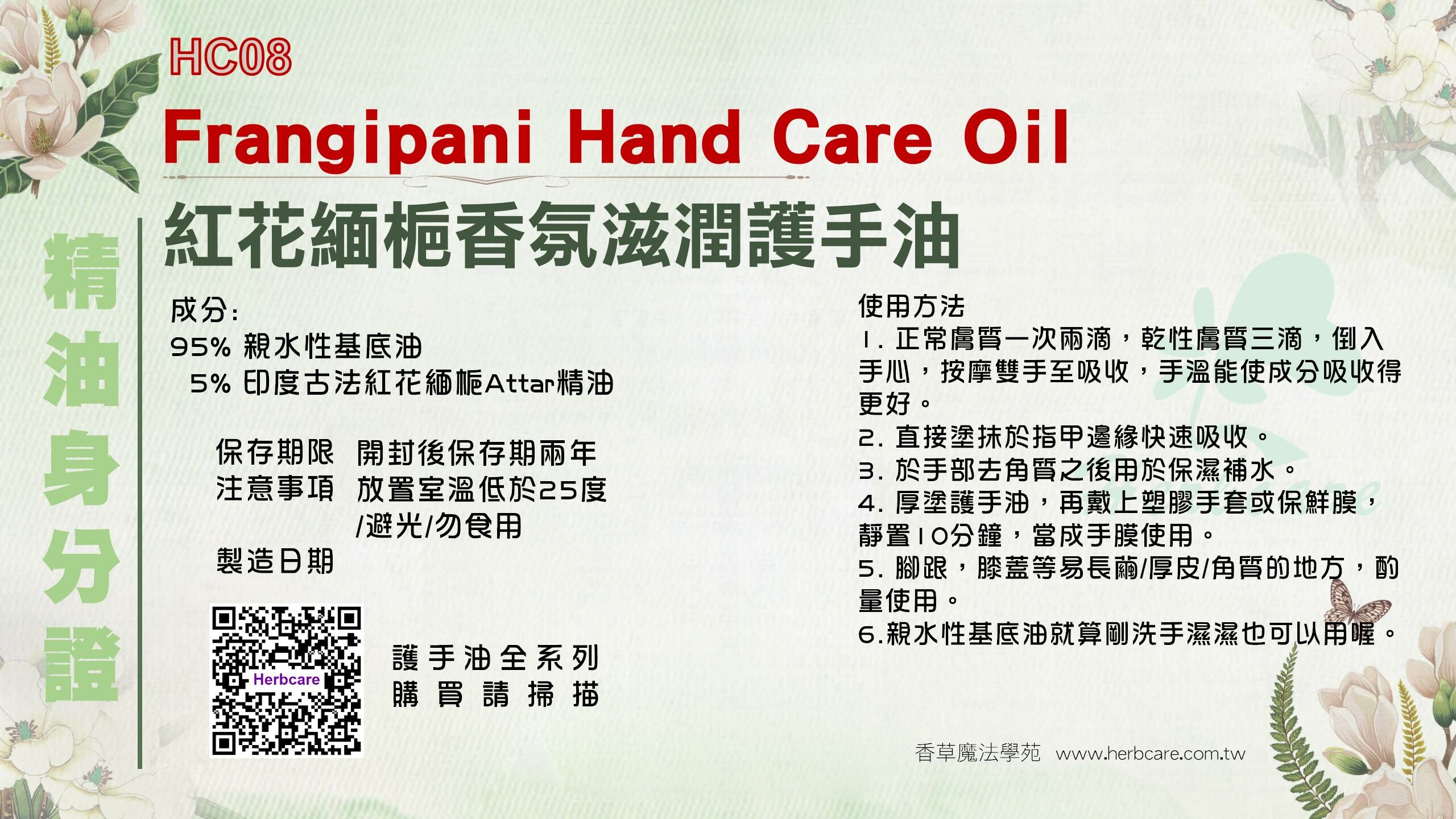 紅花緬梔香氛滋潤護手油