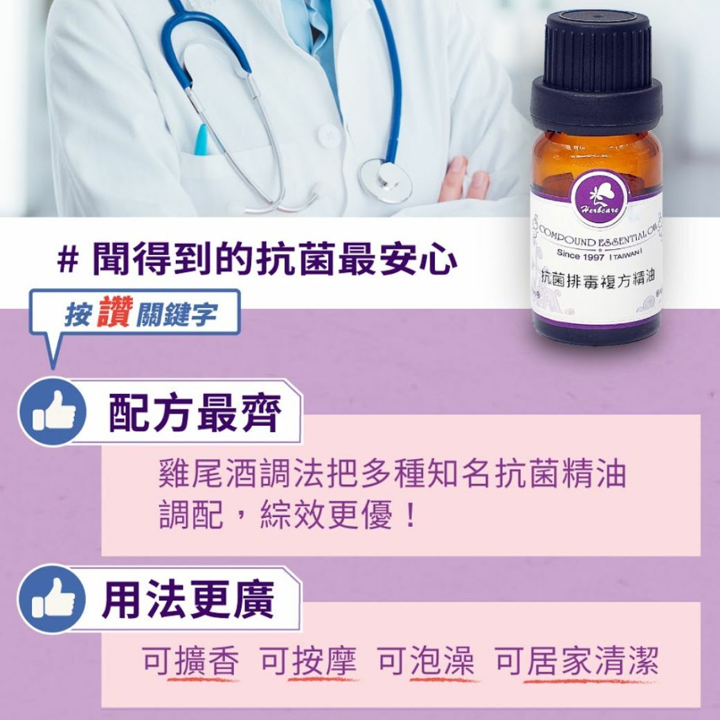 抗菌排毒複方純精油