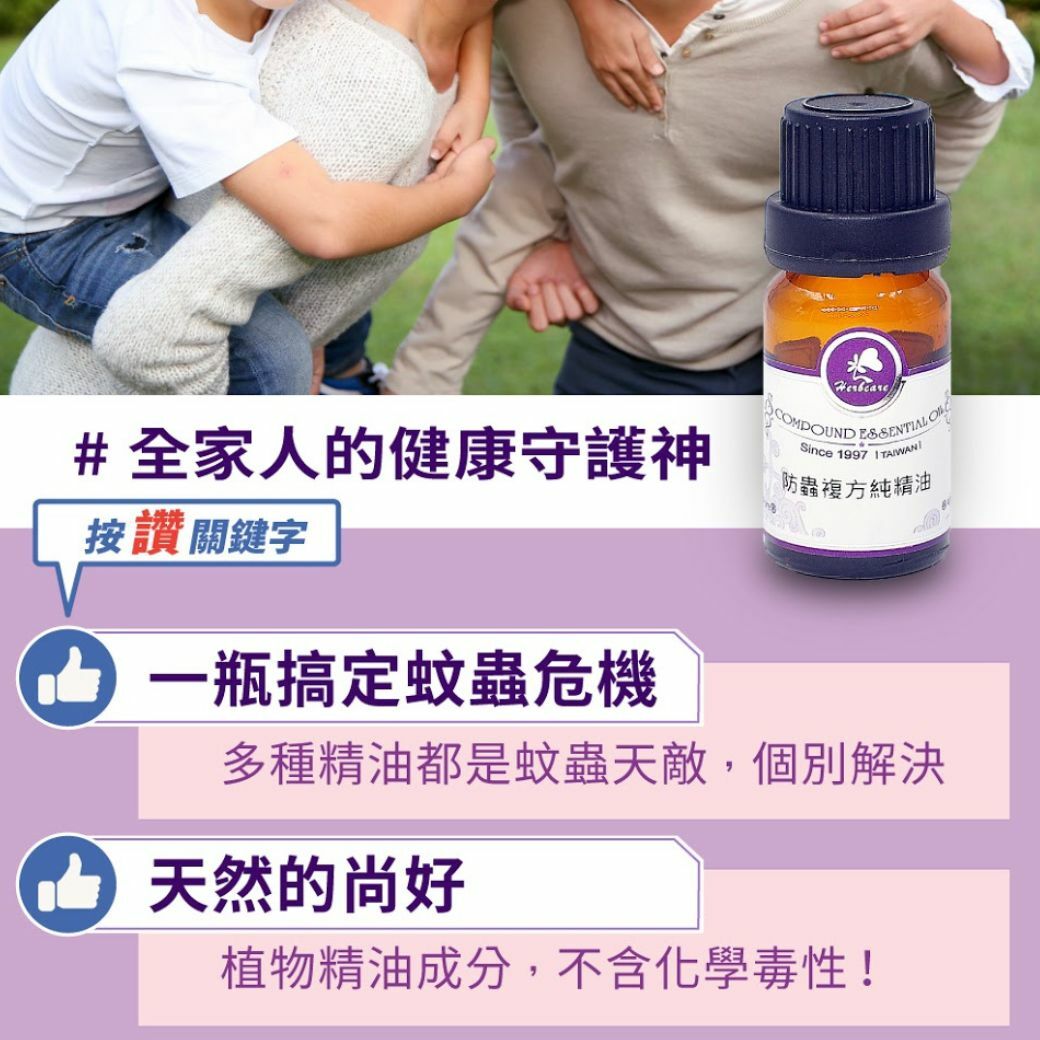 複方驅蟲純精油