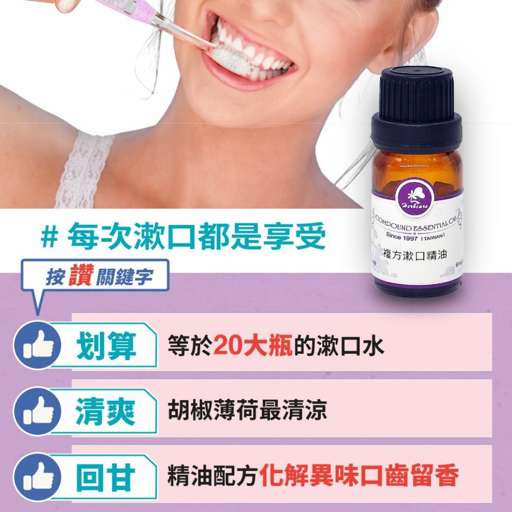 複方漱口純精油