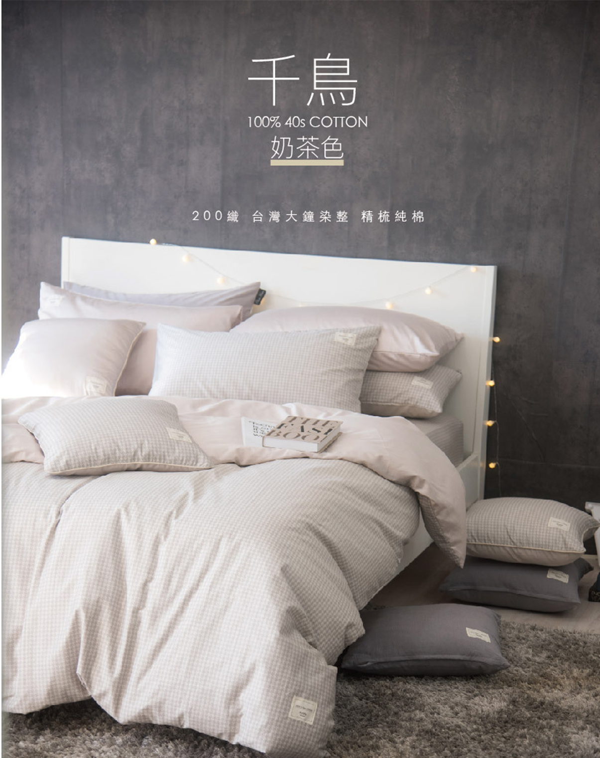 200織精梳棉床包兩用被組  | DR880 千鳥 奶茶色