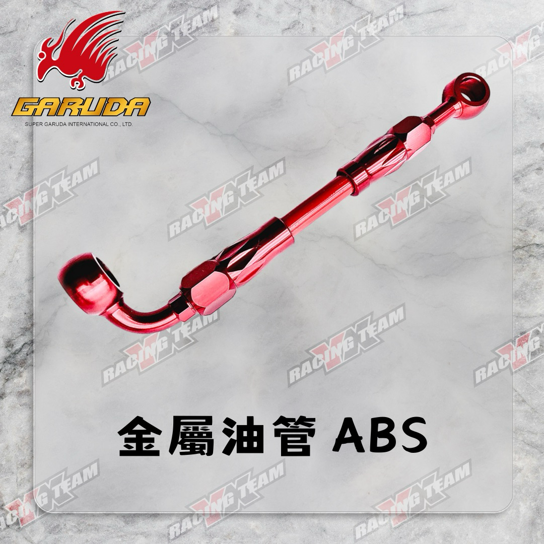【加路達 GARUDA】客製化訂製 PTFE 鐵氟龍 煞車 金屬油管
