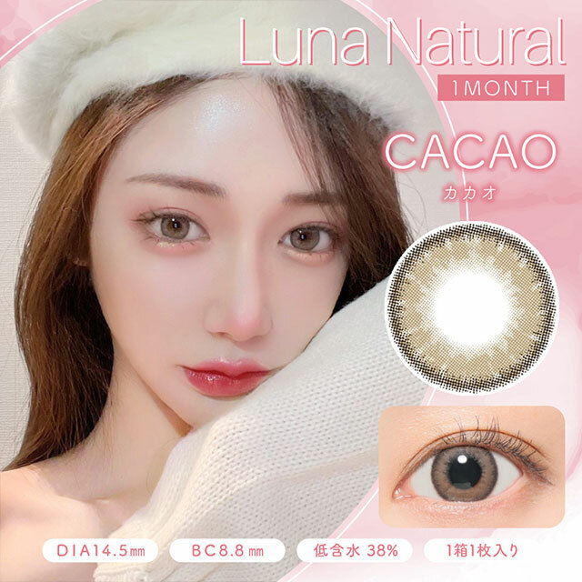 [新版]Luna Natural Cacao 月拋棄有色彩妝隱形眼鏡｜每盒1片