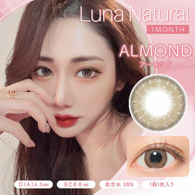 [新版]Luna Natural Almond 月拋棄有色彩妝隱形眼鏡｜每盒1片